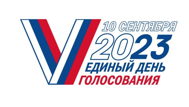 10 сентября 2023 года состоится единый день голосования